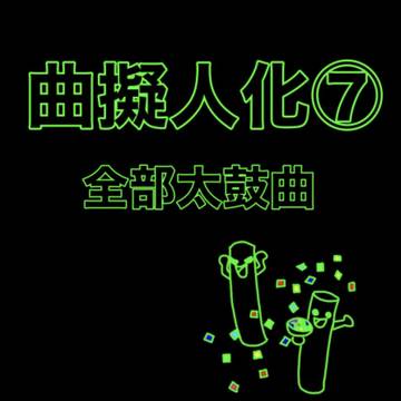 曲擬人化⑦