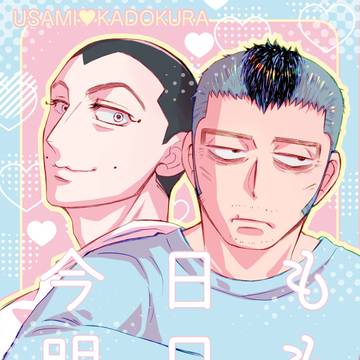 【新刊】今日も明日も明後日も【うさかど】