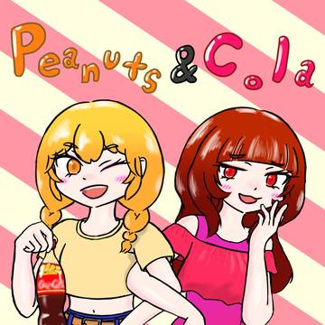 私達ピーナッツとコーラ!