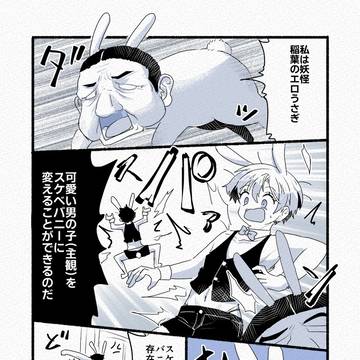 可愛い男の子(主観)をスケベバニーにすることができる妖怪