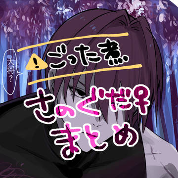 さのぐだ♀まとめ
