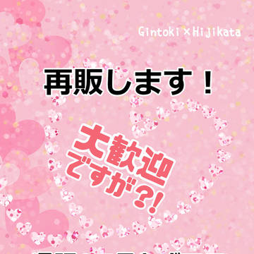 【再販のお知らせ】大歓迎ですが？！