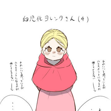 幼児化ヨレンタさん＋おまけ