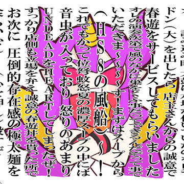 やばいドンだーのアラシ
