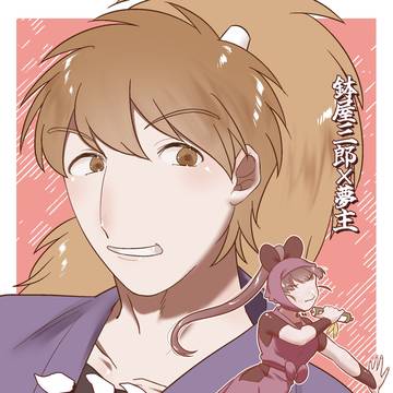 鉢屋夢