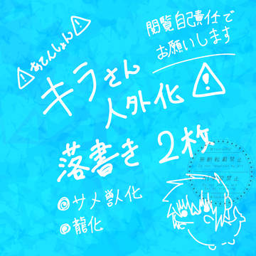キラさん人外化落書き2種