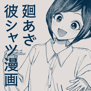 廻あざ 彼シャツ漫画