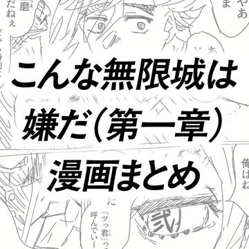 こんな無限城は嫌だ(第一章)漫画まとめ+落書き