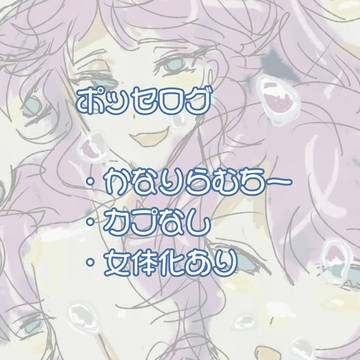 ポッセログ