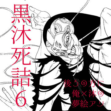 黒沐死ちょっと詰め6