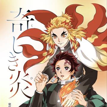 炭煉既刊再録『奇しき炎』