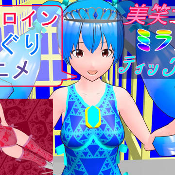 【動画】美笑女戦姫ミラクルティックルンYT版