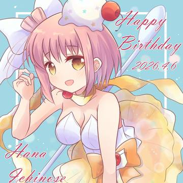 一之瀬花名生誕祭2026
