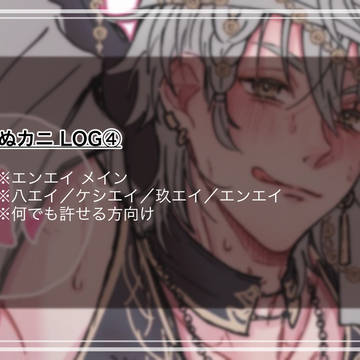 ぬカニ LOG④