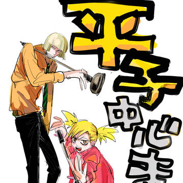 平子中心まとめ