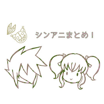 シンアニまとめ