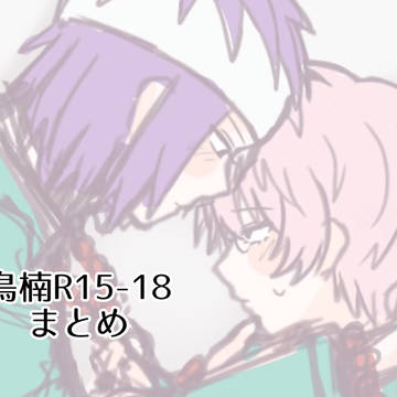 鳥楠R15-18まとめ