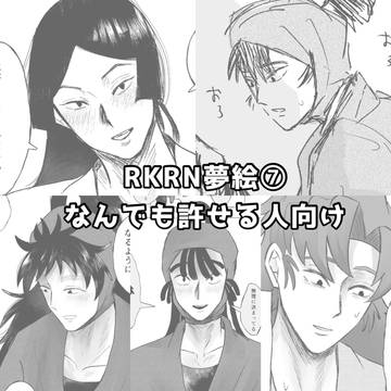 RKRN夢まとめ⑦