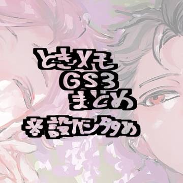 ときメモGS3まとめ①