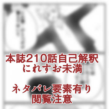 本誌210話自己解釈にれすお未満