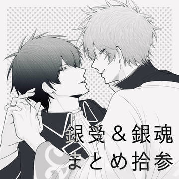 銀受＆銀魂まとめ［拾参］