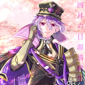四月六日源清麿生誕記念日