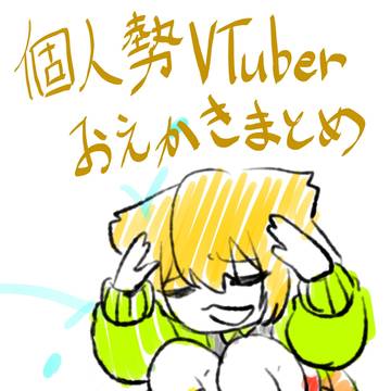 【個人勢V】友人とか己の絵