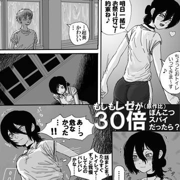 もしもレゼが（原作比）30倍ぽんこつスパイだったら？