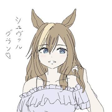 ロングのシュヴァち