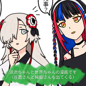 朝主さんと夜河さん