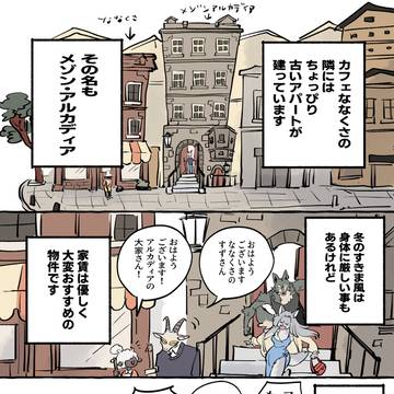 番外編 メゾンアルカディアの獣民