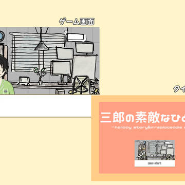 さぶいちノベル風WEBゲーム