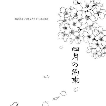 【いぼきょのつどい花見酒展示作品】四月の約束