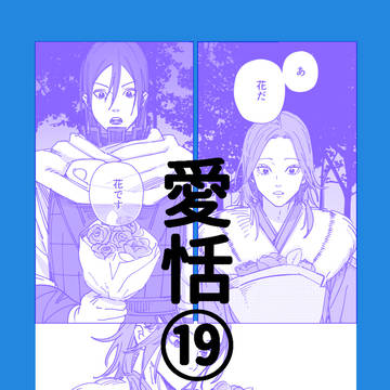 愛恬ログ⑲