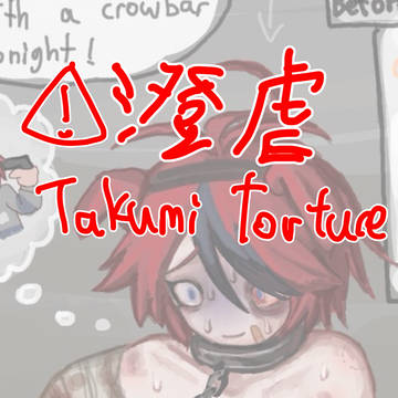 澄虐,takumi torture
