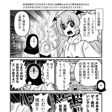 「胡桃ふゅ、地獄と混線す!??」