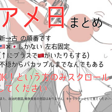 アメ日まとめ
