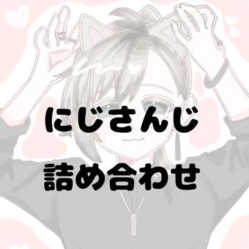 にじさんじ