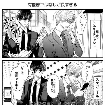 察しが良すぎる執着部下