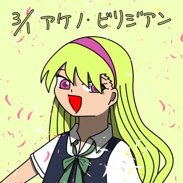 三月誕生日まとめ
