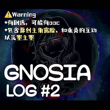 #GNOSIA LOG#2(中国語注意)
