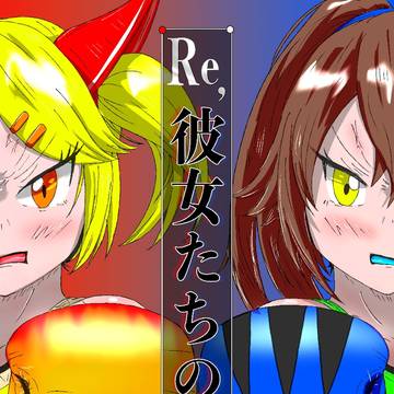 【宣伝】Re.彼女たちの死闘