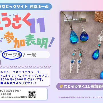 にじそうさく11参加します