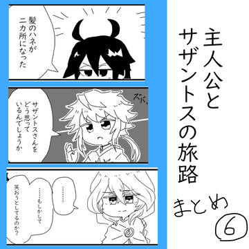 主人公とサザントスの旅路⑥