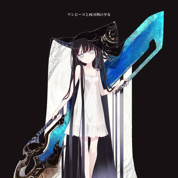 ワンピースと両刃剣の少女