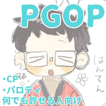パロディ多めPGOP