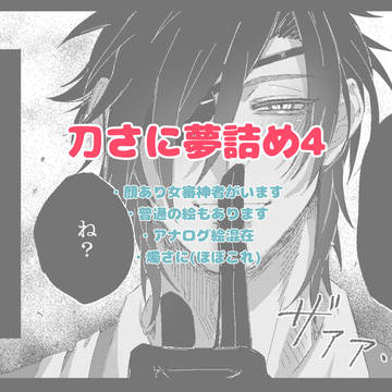 刀さに夢詰め4
