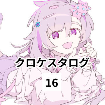 クロケスタログ16