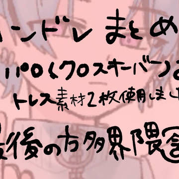ハンドレまとめ