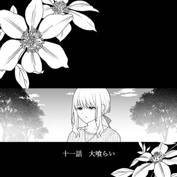 【明笑】大喰らい【交流】